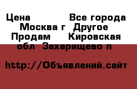 Asmodus minikin v2 › Цена ­ 8 000 - Все города, Москва г. Другое » Продам   . Кировская обл.,Захарищево п.